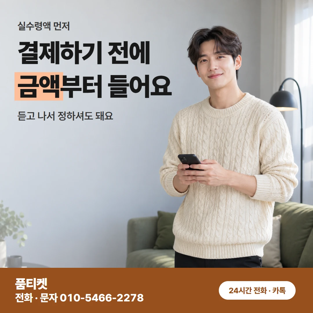 금액 듣고 누르기 전에